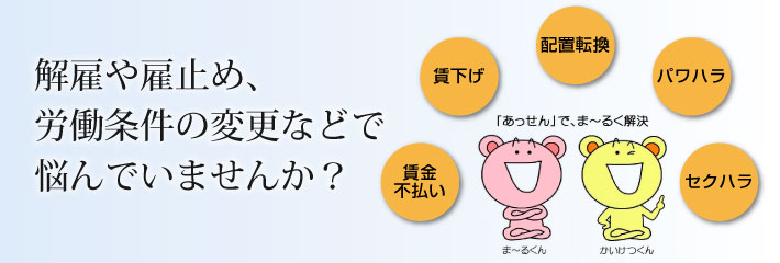 解雇や雇止め、労働条件の変更などで悩んでいませんか？