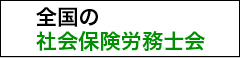 全国の社会保険労務士会