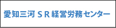 愛知三河SR経営労務センター