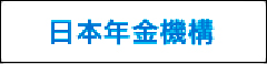 日本年金機構