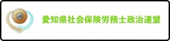 愛知県社会保険労務士政治連盟