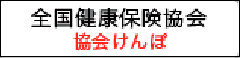 全国健康保険協会協会けんぽ