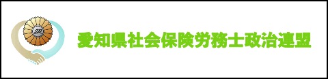 愛知県社会保険労務士政治連盟