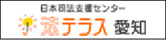 日本司法支援センター法テラス愛知