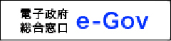 電子政府の総合窓口 e-Gov