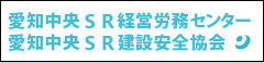 愛知中央ＳＲ経営労務センター愛知中央ＳＲ建設安全協会