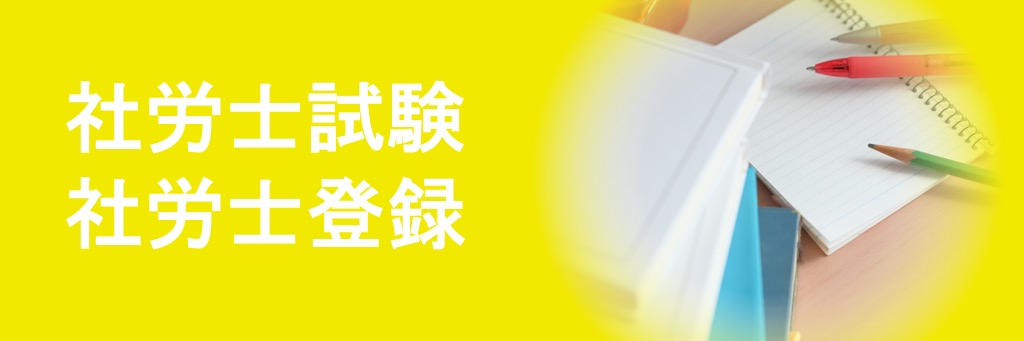 社労士試験・社労士登録