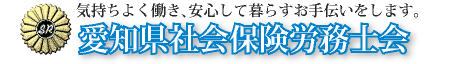 愛知県社会保険労務士会