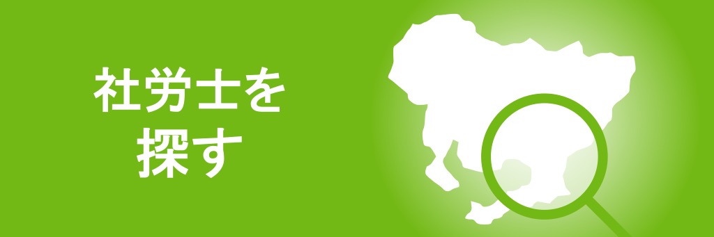 社労士を探す