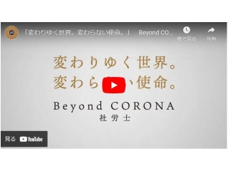 「変わりゆく世界。変わらない使命。」Beyond CORONA 社労士