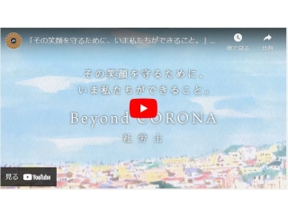 「その笑顔を守るために、いま私たちができること。」Beyond CORONA 社労士