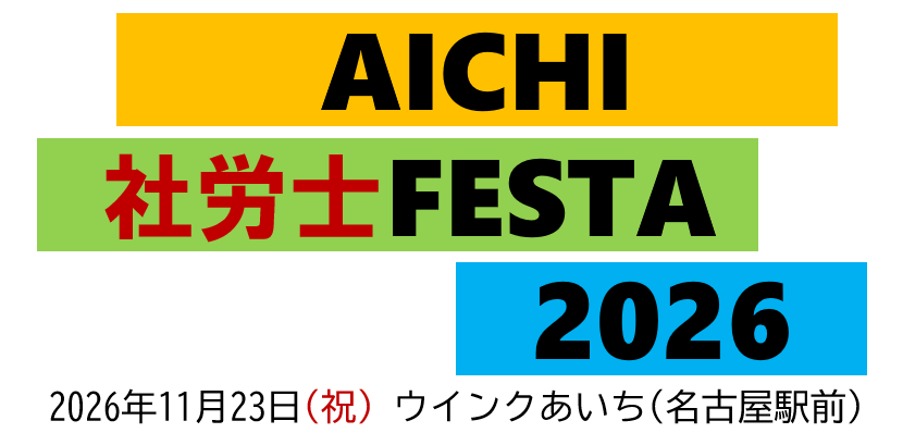 AICHI社労士FESTA2006