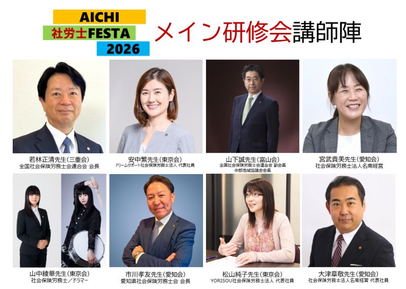 AICHI社労士FESTA2026メイン講演会講師陣