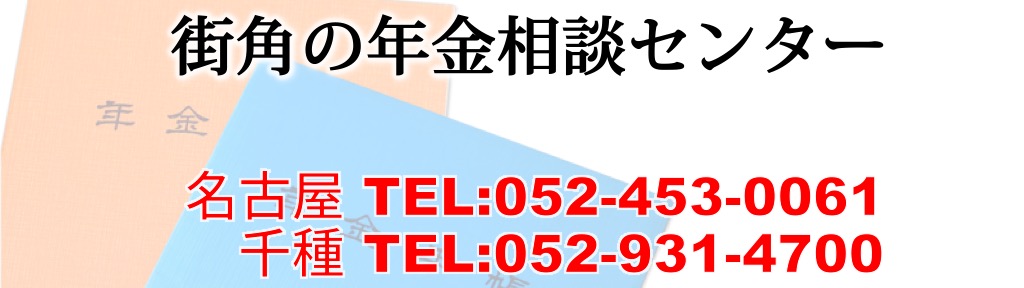 街角の年金相談センター 名古屋・千種