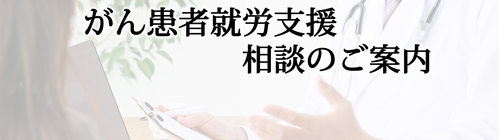 がん患者就労支援相談のご案内