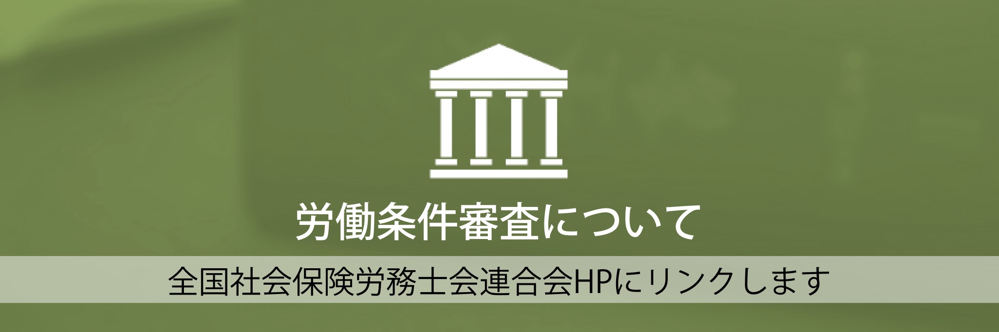 労働条件審査について