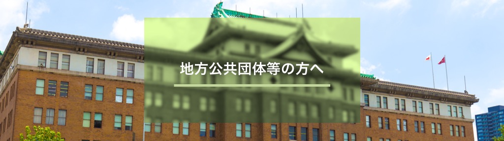 地方公共団体等の方へ