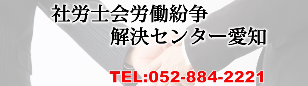 労務士会労働紛争解決センター愛知