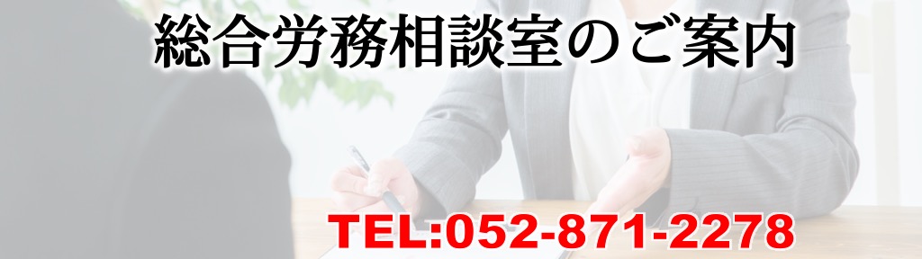 総合労務相談室のご案内