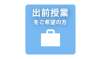 出前授業をご希望の方