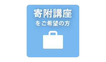 寄附講座をご希望の方