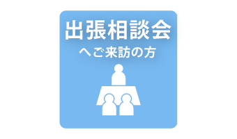 出張相談会へご来訪の方