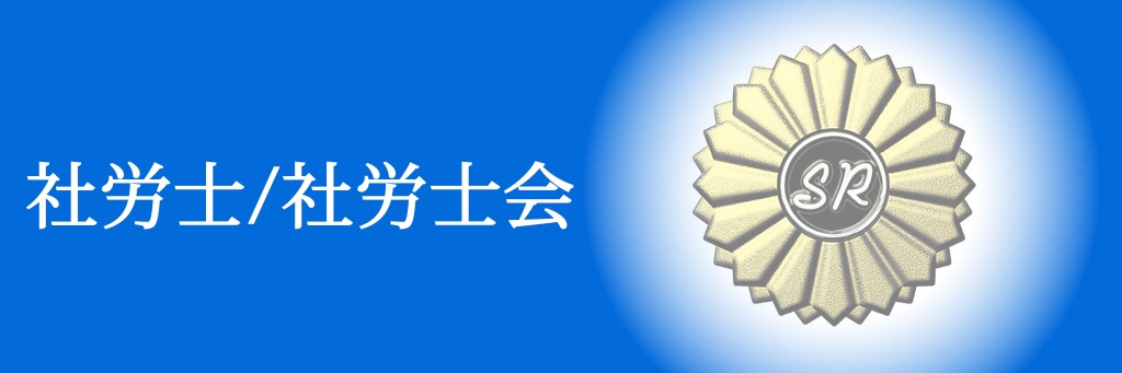 職場のトラブル・悩みは、社会保険労務士にお任せ！