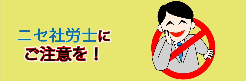 ニセ社労士にご注意ください